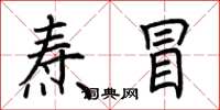 荆霄鹏焘冒楷书怎么写