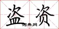 荆霄鹏盗资楷书怎么写