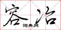 曾庆福容冶行书怎么写