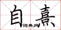 荆霄鹏自熹楷书怎么写