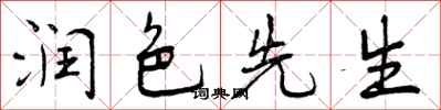 曾庆福润色先生行书怎么写
