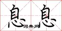 荆霄鹏息息楷书怎么写
