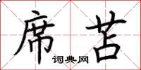 荆霄鹏席苫楷书怎么写