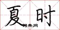 荆霄鹏夏时楷书怎么写