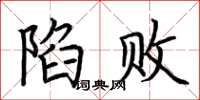 荆霄鹏陷败楷书怎么写