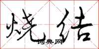 曾庆福烧结行书怎么写