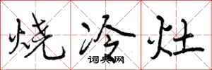 曾庆福烧冷灶行书怎么写