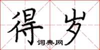 荆霄鹏得岁楷书怎么写