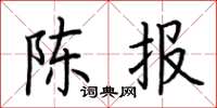 荆霄鹏陈报楷书怎么写