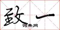 曾庆福致一行书怎么写