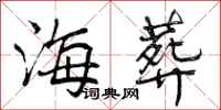 曾庆福海葬行书怎么写