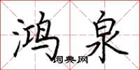 荆霄鹏鸿泉楷书怎么写