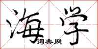 曾庆福海学行书怎么写