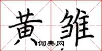 荆霄鹏黄雏楷书怎么写