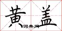 荆霄鹏黄盖楷书怎么写