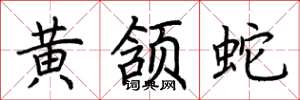 荆霄鹏黄颔蛇楷书怎么写