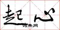 曾庆福起心行书怎么写
