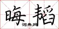 荆霄鹏晦韬楷书怎么写