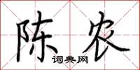 荆霄鹏陈农楷书怎么写