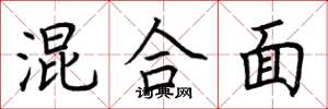 荆霄鹏混合面楷书怎么写