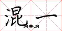 荆霄鹏混一楷书怎么写