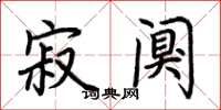 荆霄鹏寂阒楷书怎么写