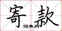 荆霄鹏寄款楷书怎么写