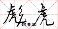 曾庆福彪虎行书怎么写