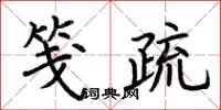 荆霄鹏笺疏楷书怎么写