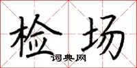 荆霄鹏检场楷书怎么写
