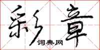 曾庆福彩章行书怎么写