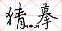 曾庆福猜摹行书怎么写