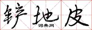 曾庆福铲地皮行书怎么写