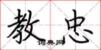 荆霄鹏教忠楷书怎么写