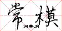 曾庆福常模行书怎么写