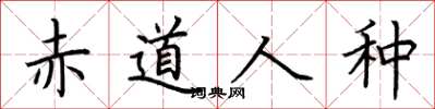 荆霄鹏赤道人种楷书怎么写