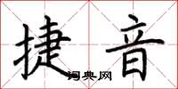 荆霄鹏捷音楷书怎么写