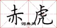 荆霄鹏赤虎楷书怎么写