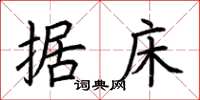 荆霄鹏据床楷书怎么写