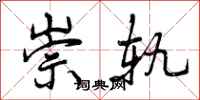 曾庆福崇轨行书怎么写