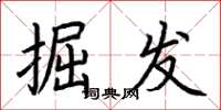 荆霄鹏掘发楷书怎么写
