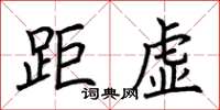 荆霄鹏距虚楷书怎么写