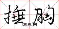 曾庆福捶胸行书怎么写