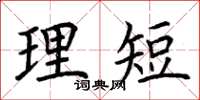 荆霄鹏理短楷书怎么写