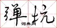 曾庆福弹坑行书怎么写