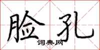 荆霄鹏脸孔楷书怎么写