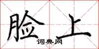 荆霄鹏脸上楷书怎么写