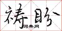 曾庆福祷盼行书怎么写