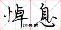 曾庆福悼息行书怎么写