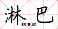 荆霄鹏淋巴楷书怎么写